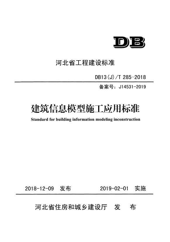 DB13(J)/T 285-2018 建筑信息模型施工应用标准.pdf