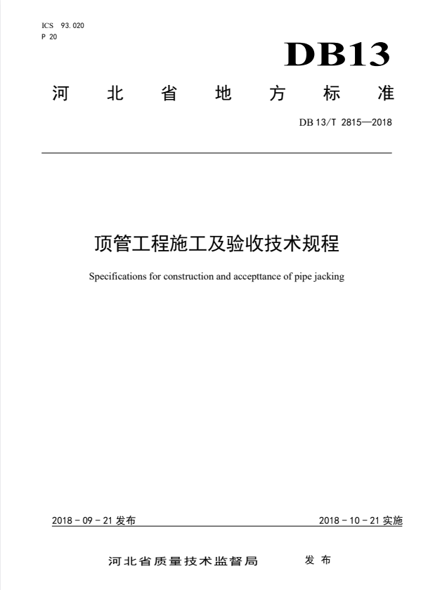 DB13/T 2815-2018 顶管工程施工及验收技术规程.pdf