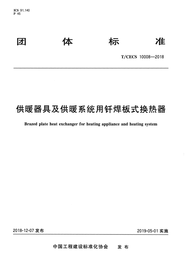 T/CECS 10008-2018 供暖器具及供暖系统用钎焊板式换热器.pdf