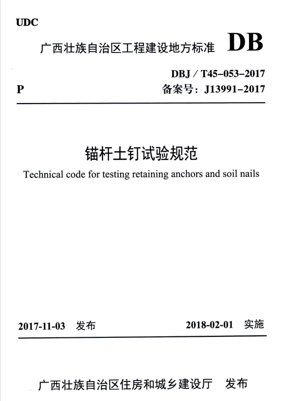 DBJ/T 45-053-2017 锚杆土钉试验规范.pdf