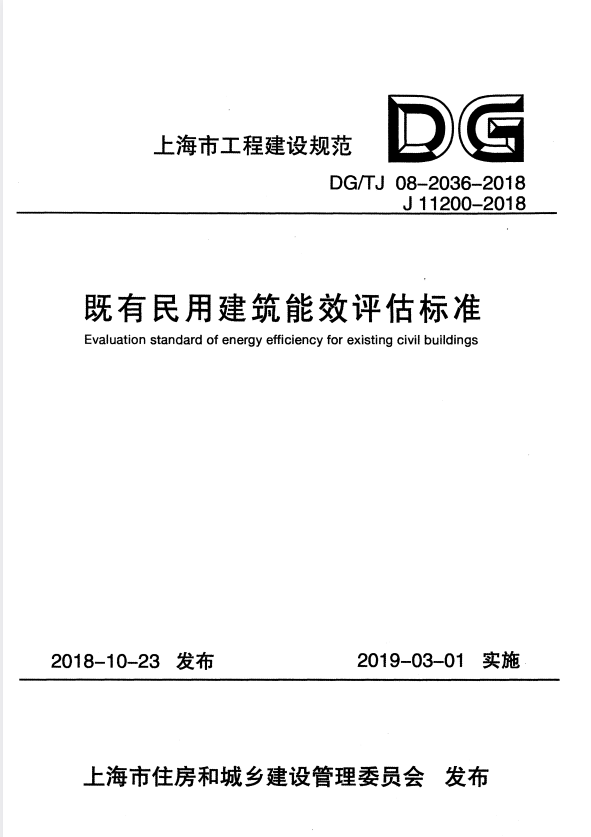 DG/TJ 08-2036-2018 既有民用建筑能效评估标准.pdf