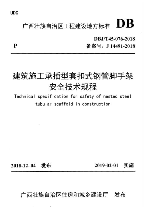 DBJ/T 45-076-2018 建筑施工承插型套扣式钢管脚手架安全技术规程.pdf