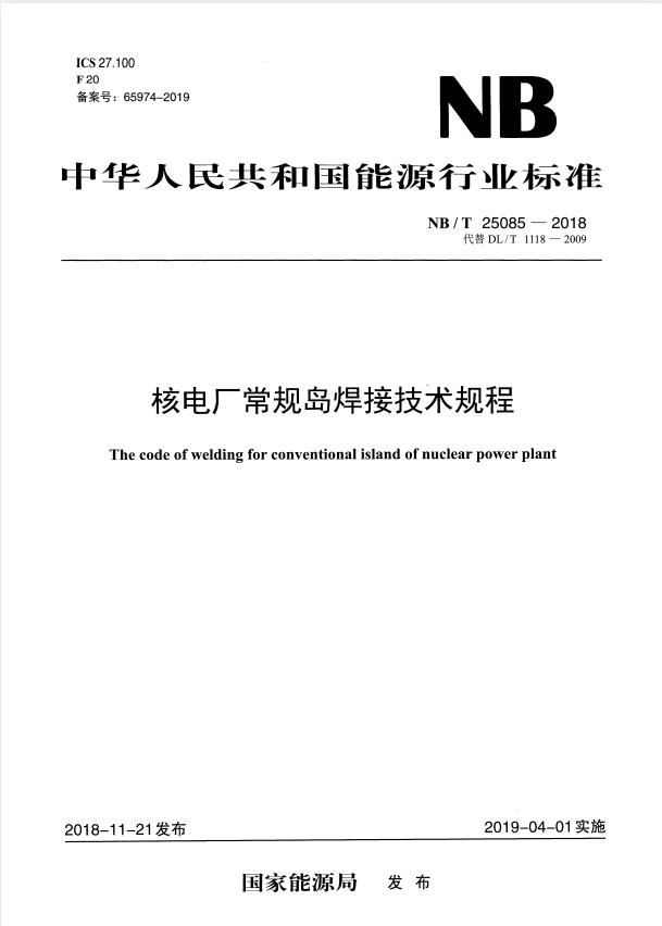 NB/T 25085-2018 核电厂常规岛焊接技术规程.pdf