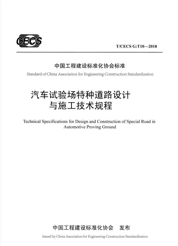 T/CECS G:T10-2018 汽车试验场特种道路设计与施工技术规程.pdf