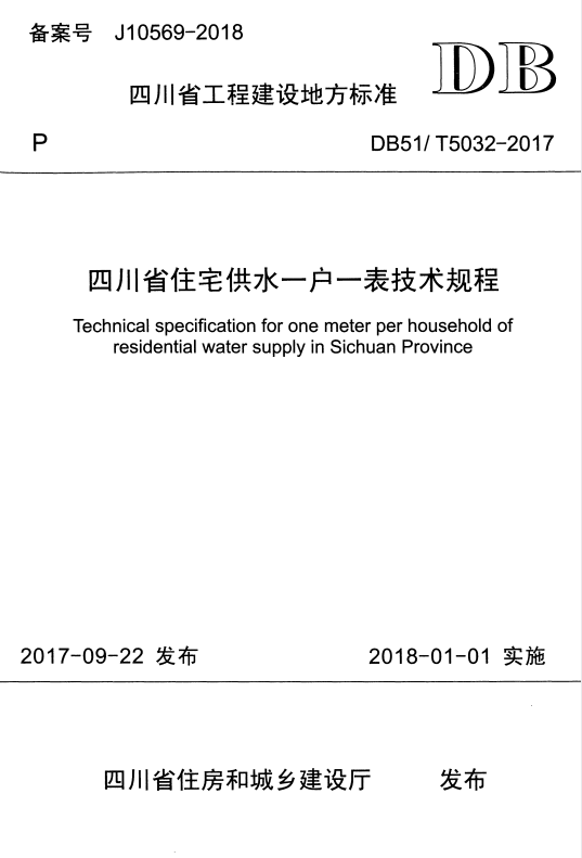 DB51/T 5032-2017 四川省住宅供水一户一表技术规程.pdf