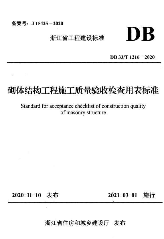 DB33/T 1216-2020 砌体结构工程施工质量验收检查用表标准.pdf
