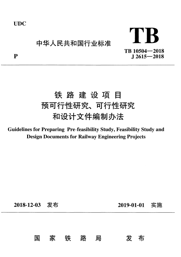 TB 10504-2018 铁路建设项目预可行性研究、可行性研究和设计文件编制办法.pdf
