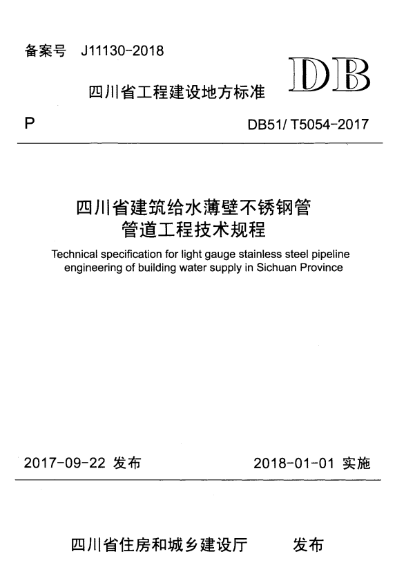 DB51/T 5054-2017 四川省建筑给水薄壁不锈钢管管道工程技术规程.pdf
