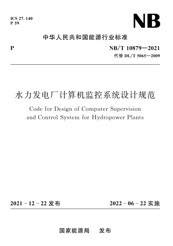 NB/T 10879-2021 水力发电厂计算机监控系统设计规范.pdf