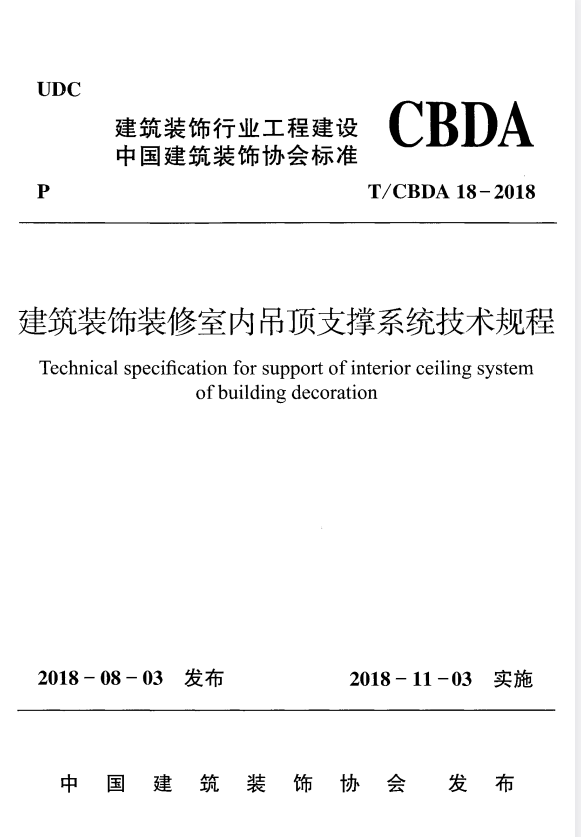 T/CBDA 18-2018 建筑装饰装修室内吊顶支撑系统技术规程.pdf