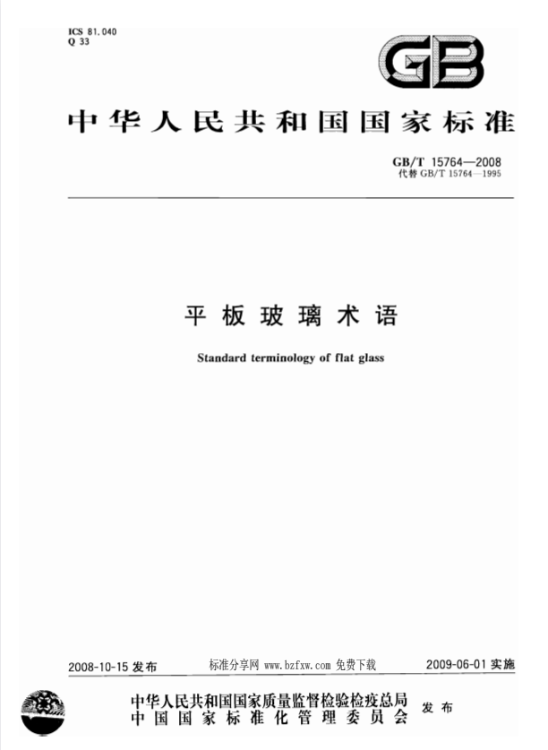 GB/T 15764-2008 平板玻璃术语.pdf