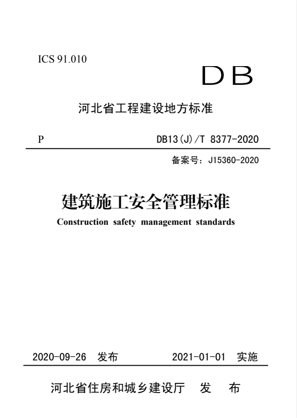 DB13(J)/T 8377-2020 建筑施工安全管理标.pdf