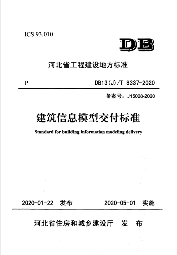 DB13(J)/T 8337-2020 建筑信息模型交付标准.pdf