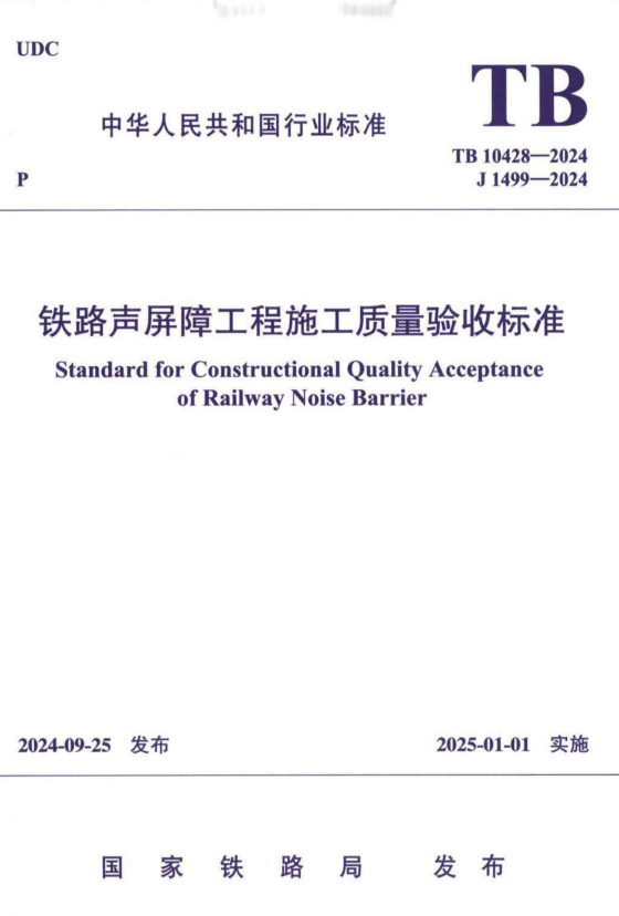 TB 10428-2024 铁路声屏障工程施工质量验收标准.pdf