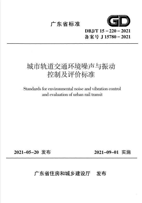 DBJ/T 15-220-2021 城市轨道交通环境噪声与振动控制及评价标准.pdf