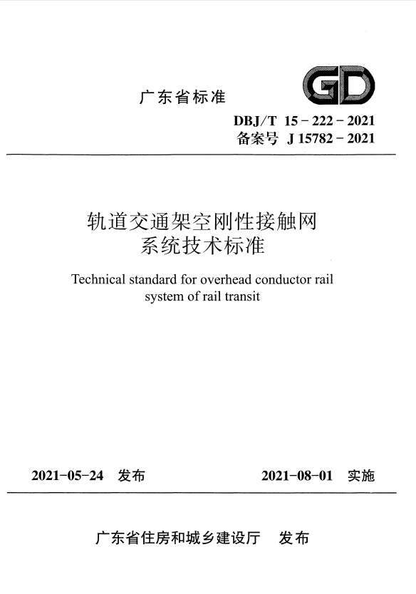DBJ/T 15-222-2021 轨道交通架空刚性接触网系统技术标准.pdf