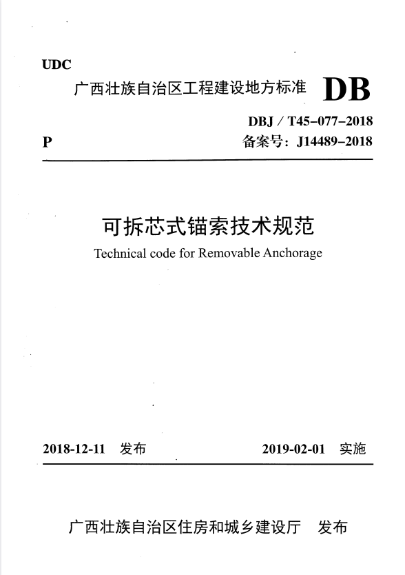 DBJ/T 45-077-2018 可拆芯式锚索技术规范.pdf