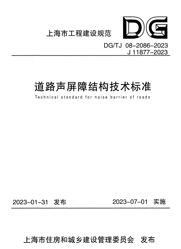 DG/TJ 08-2086-2023 道路声屏障结构技术标准.pdf