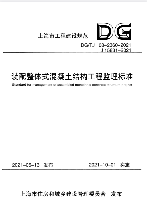 DG/TJ 08-2360-2021 装配整体式混凝土结构工程监理标准.pdf