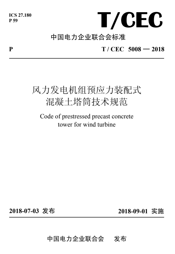 T/CEC 5008-2018 风力发电机组预应力装配式混凝土塔筒技术规范.pdf