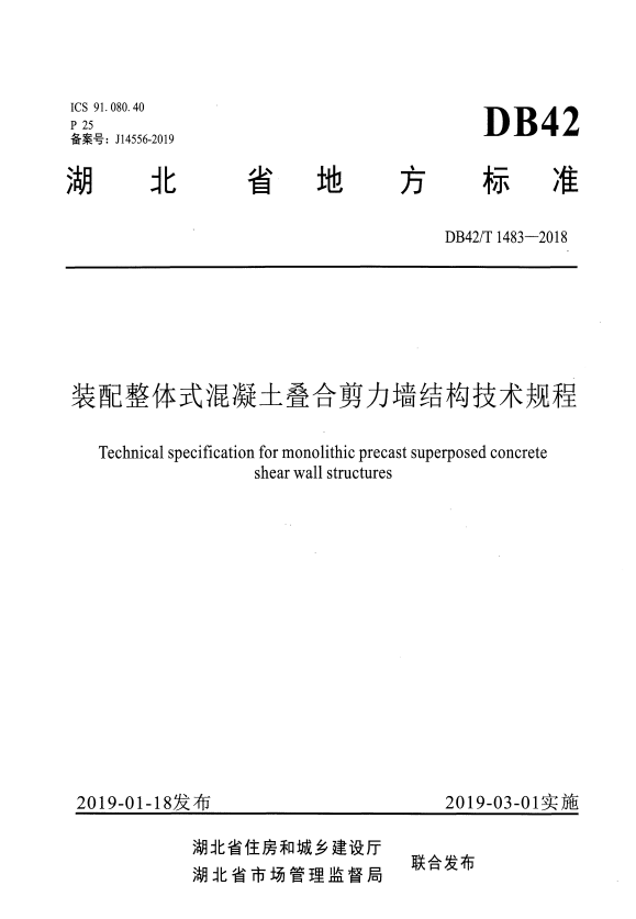 DB42/T 1483-2018 装配整体式混凝土叠合剪力墙结构技术规程.pdf