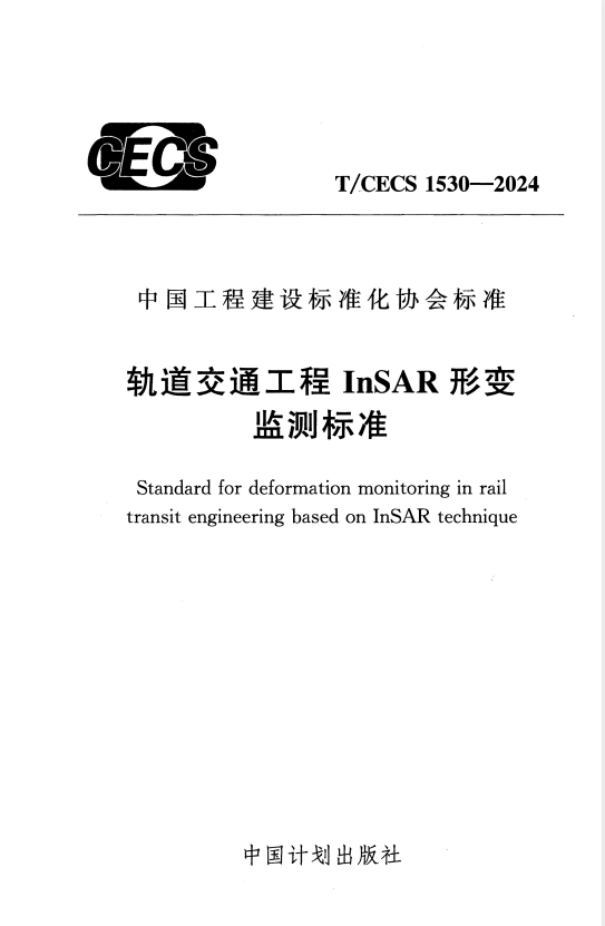 T/CECS 1530-2024 轨道交通工程InSAR形变监测标准.pdf