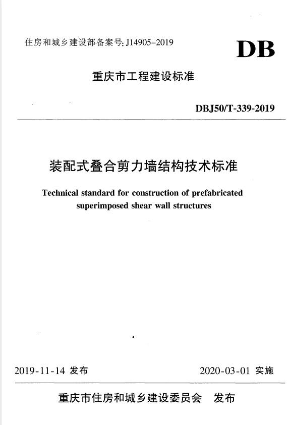 DBJ50/T 339-2019 装配式叠合剪力墙结构技术标准.pdf