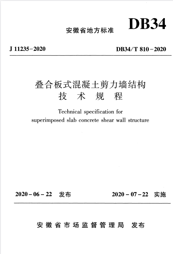 DB34/T 810-2020 叠合板式混凝土剪力墙结构技术规程.pdf