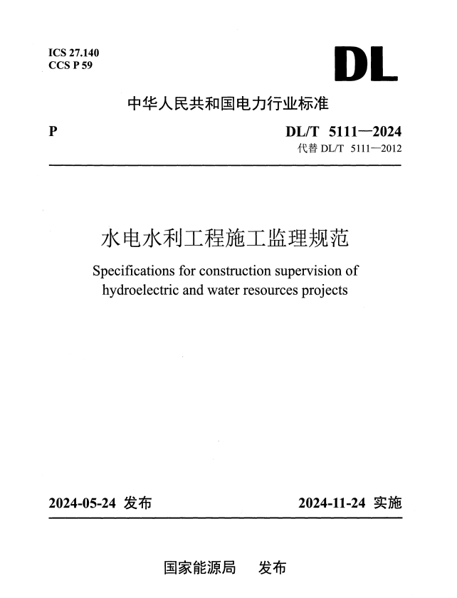 DL/T 5111-2024 水电水利工程施工监理规范.pdf