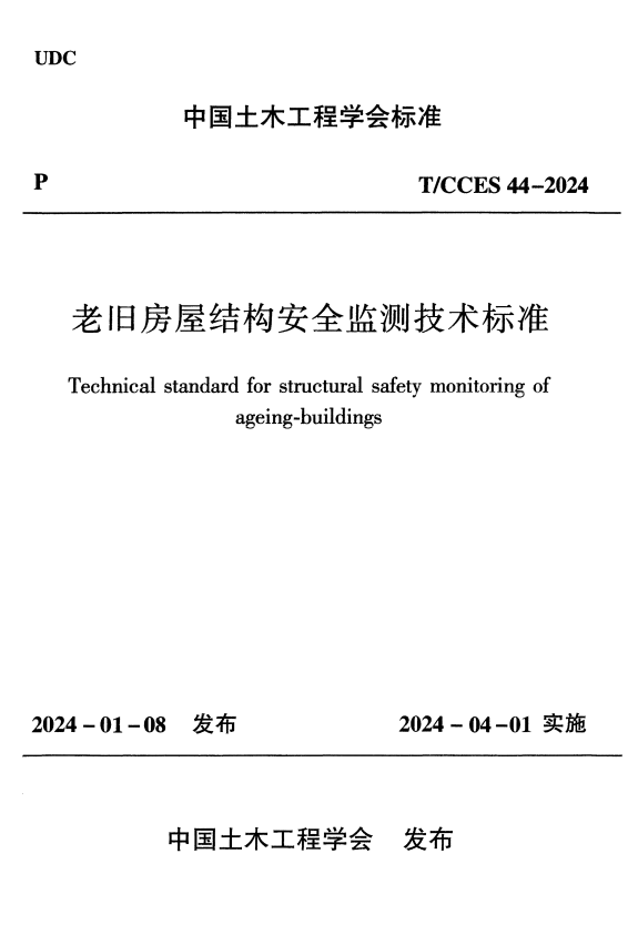 T/CCES 44-2024 老旧房屋结构安全监测技术标准.pdf
