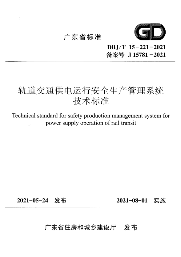 DBJ/T 15-221-2021 轨道交通供电运行安全生产管理系统技术标准.pdf