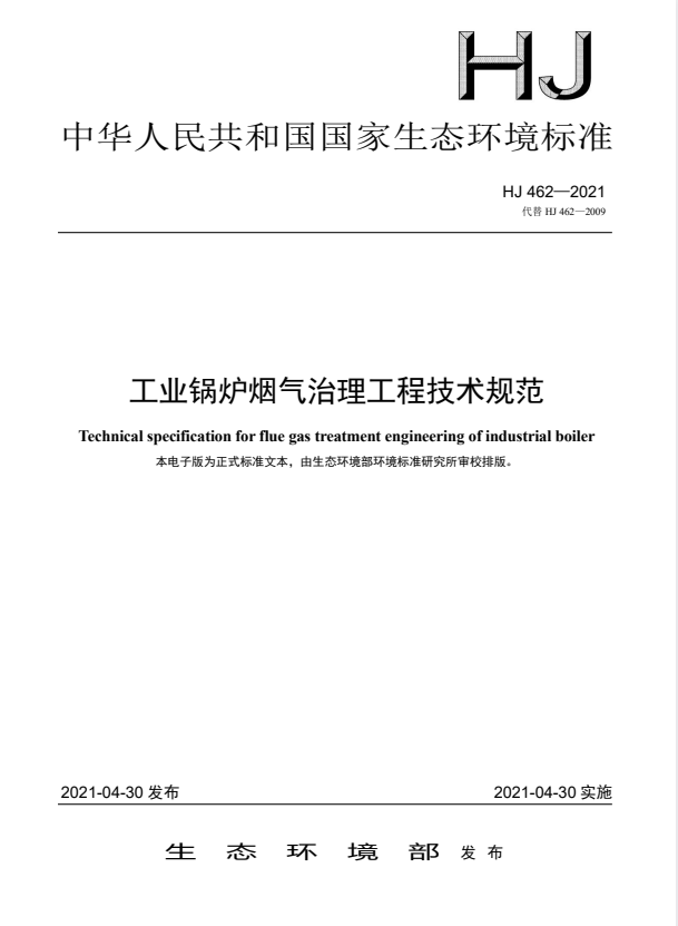 HJ 462-2021 工业锅炉烟气治理工程技术规范.pdf