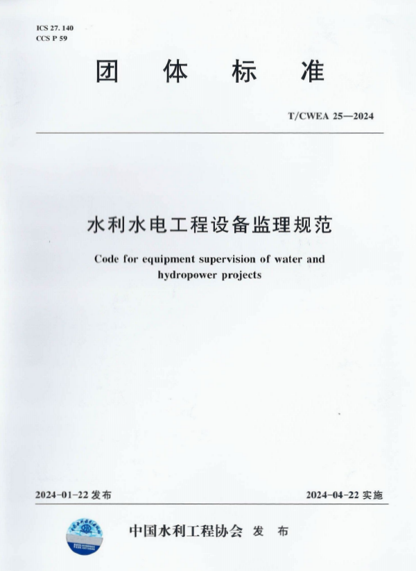 T/CWEA 25-2024 水利水电工程设备监理规范.pdf