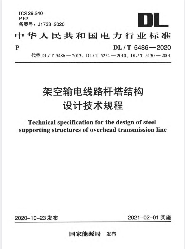 DL/T 5486-2020 架空输电线路杆塔结构设计技术规程.pdf