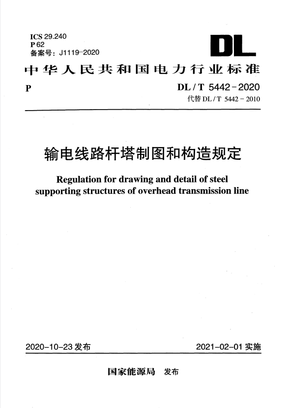 DL/T 5442-2020 输电线路杆塔制图和构造规定.pdf