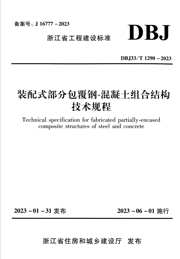 DBJ33/T 1290-2023 装配式部分包覆钢-混凝土组合结构技术规程.pdf