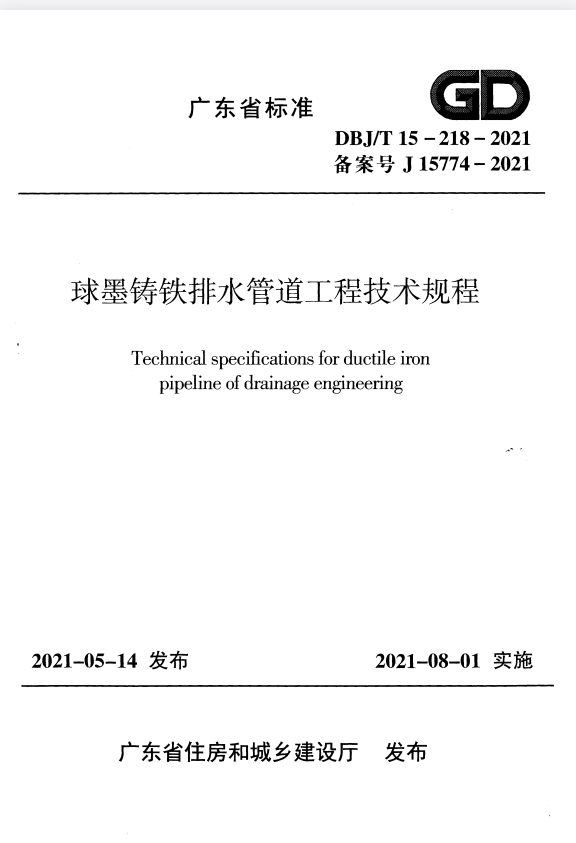 DBJ/T 15-218-2021 球墨铸铁排水管道工程技术规程.pdf