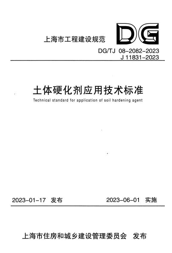 DG/TJ 08-2082-2023 土体硬化剂应用技术标准.pdf