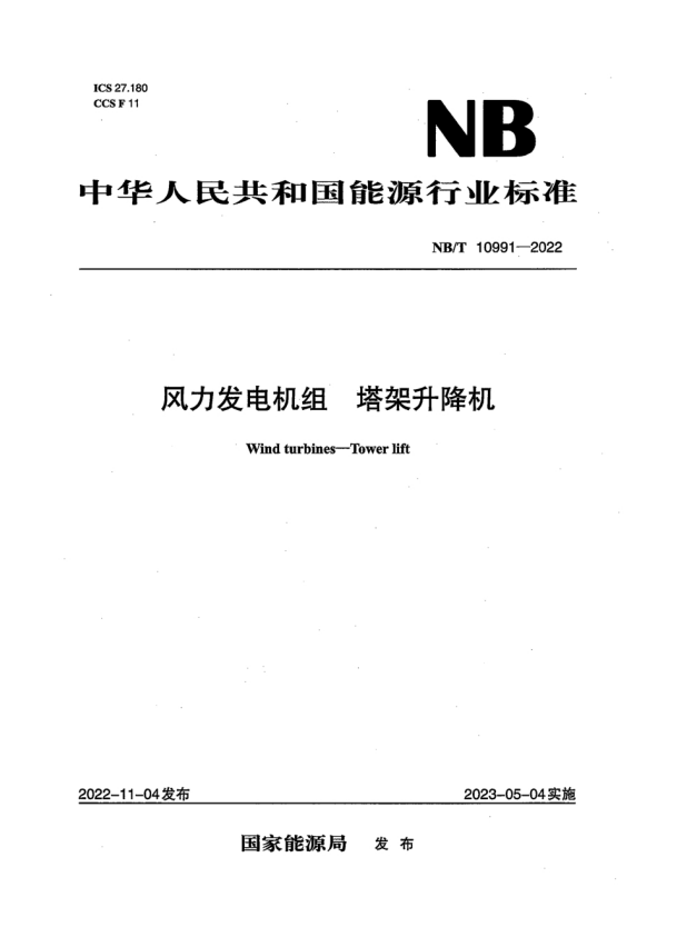 NB/T 10991-2022 风力发电机组塔架升降机.pdf