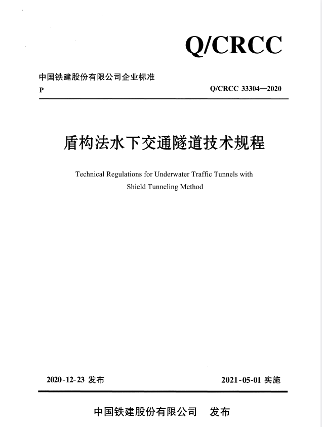 Q/CRCC 33304-2020 盾构法水下交通隧道技术规程.pdf