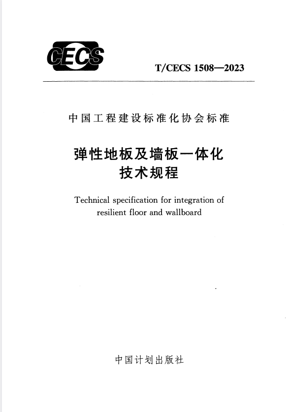 T/CECS 1508-2023 弹性地板及墙板一体化技术规程.pdf