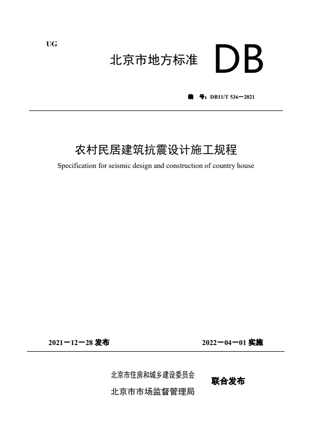 DB11/T 536-2021 农村民居建筑抗震设计施工规程.pdf