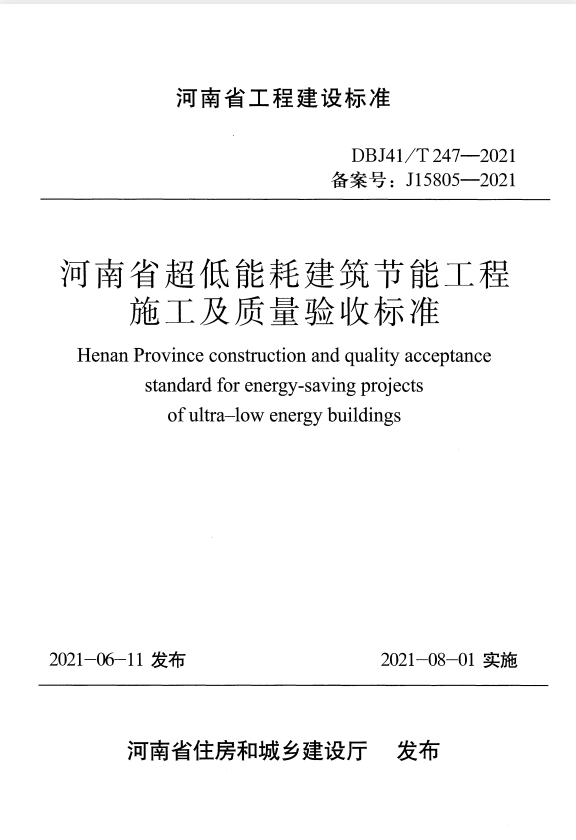 DBJ41/T 247-2021 河南省超低能耗建筑节能工程施工及质量验收标准.pdf