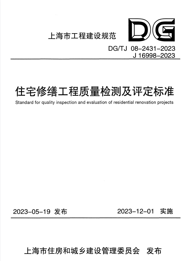 DG/TJ 08-2431-2023 住宅修缮工程质量检测及评定标准.pdf