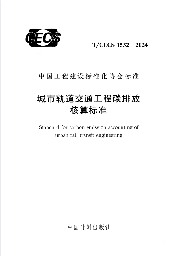 T/CECS 1532-2024 城市轨道交通工程碳排放核算标准.pdf