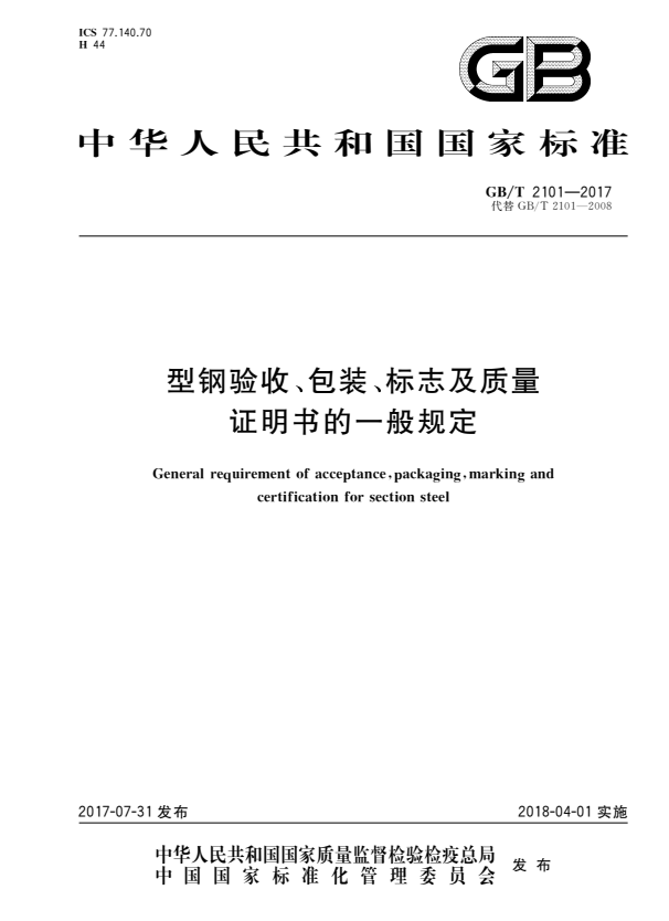 GB/T 2101-2017 型钢验收、包装、标志及质量证明书的一般规定.pdf