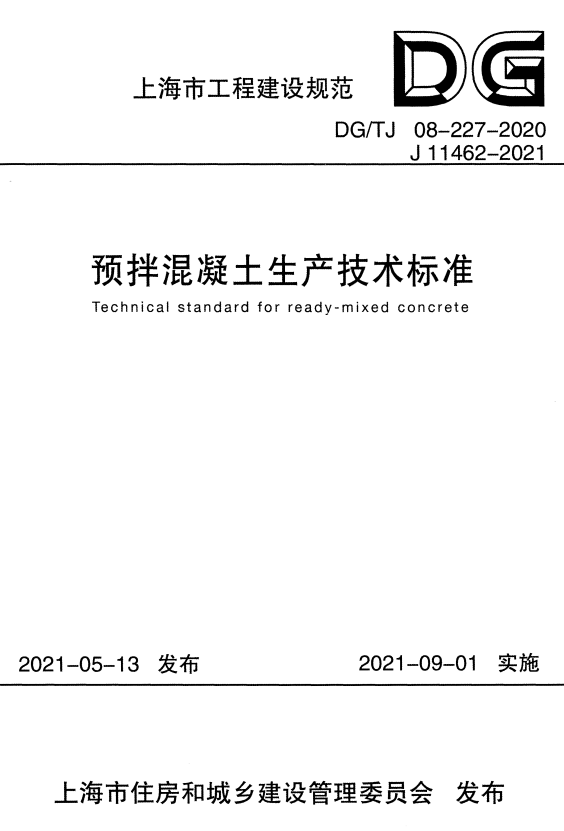DG/TJ 08-227-2020 预拌混泥土生产技术标准.pdf