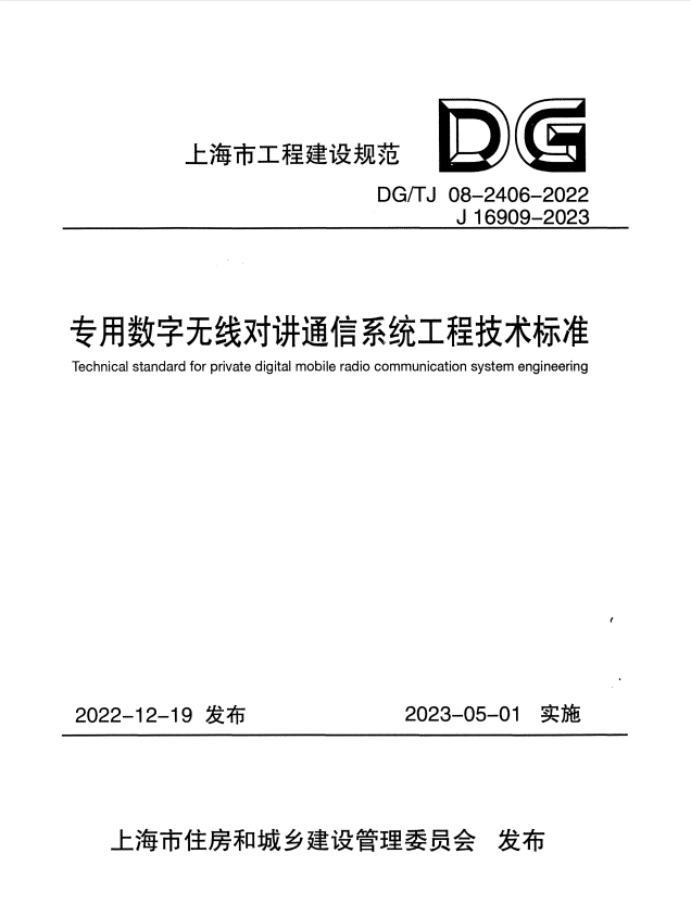 DG/TJ 08-2406-2022 专用数字无线对讲通信系统工程技术标准.pdf