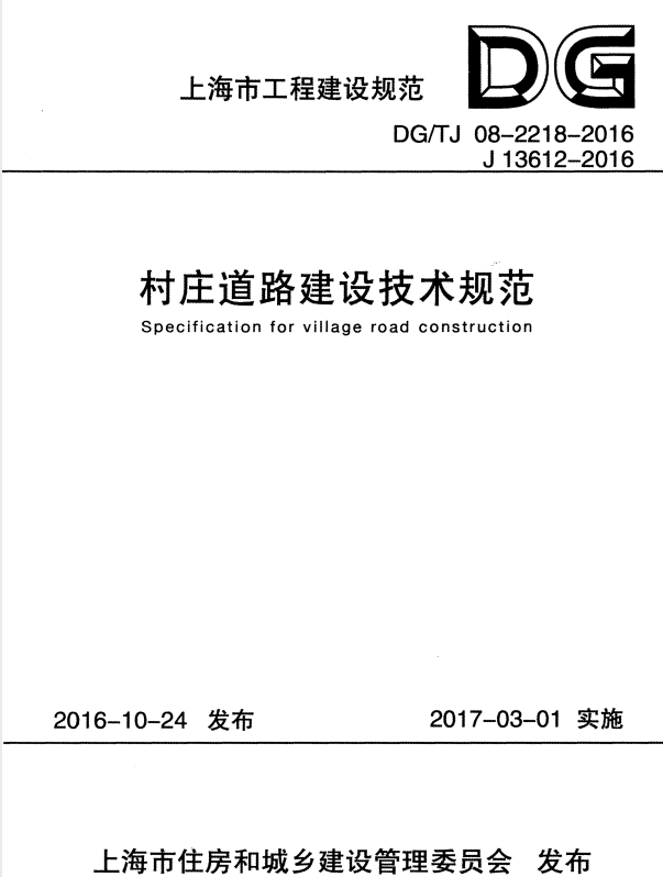 DG/TJ 08-2218-2016 村庄道路建设技术规范.pdf