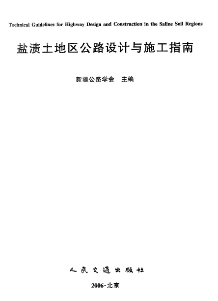 盐渍土地区公路设计与施工指南.pdf